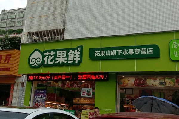 【花果鲜】