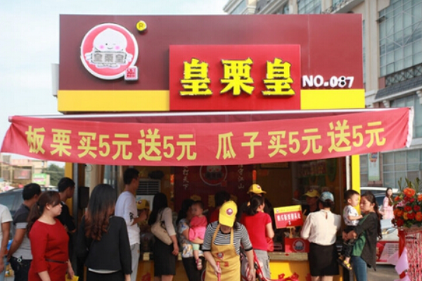 【皇栗皇板栗】