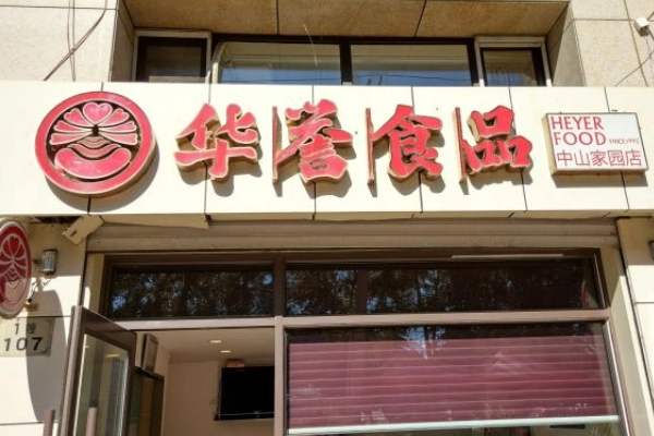 华誉食品