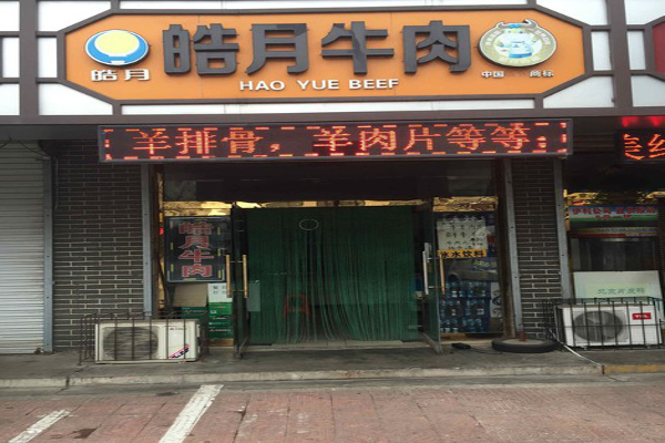 【皓月牛肉】