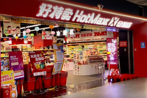【好特卖临期食品折扣店】