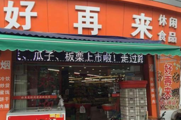 【好再来零食】