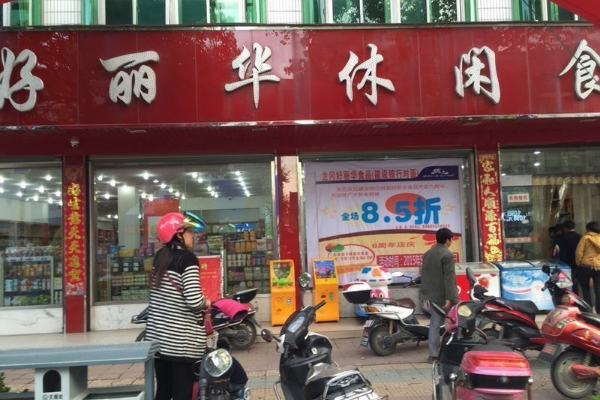【好丽华休闲食品】