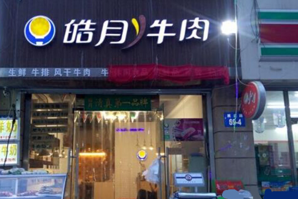 【皓月牛肉】