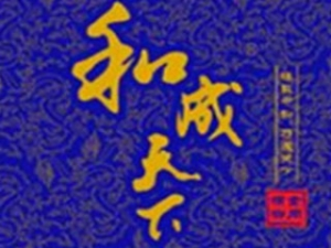 和成天下槟榔