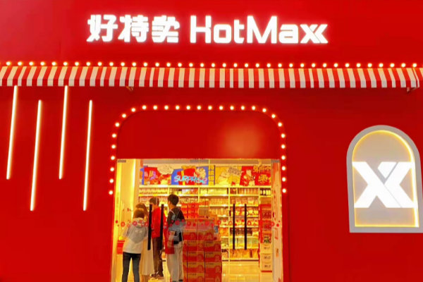 【好特卖临期食品折扣店】