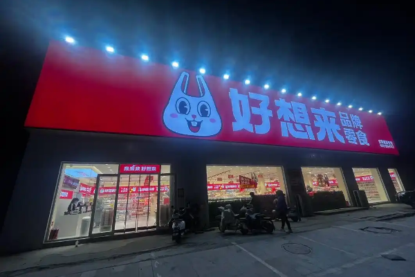 【好想来幸福零食】