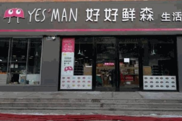 【好好鲜森零食店】