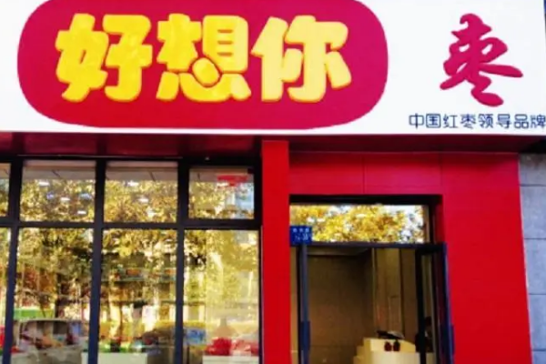 【好想你休闲食品】