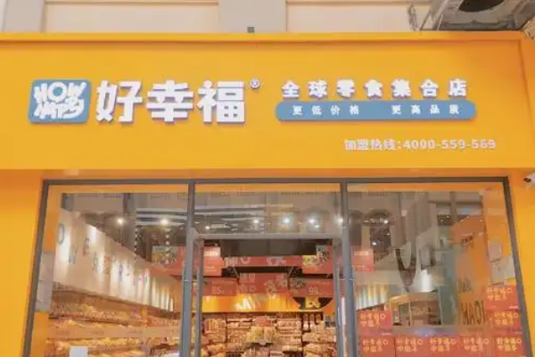 【好幸福全球零食】