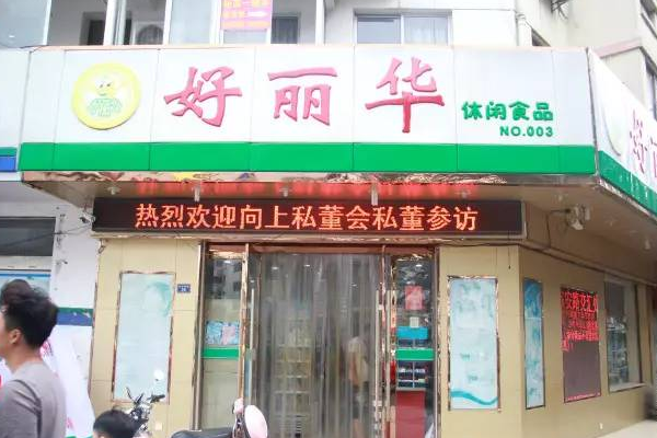【好丽华休闲食品】