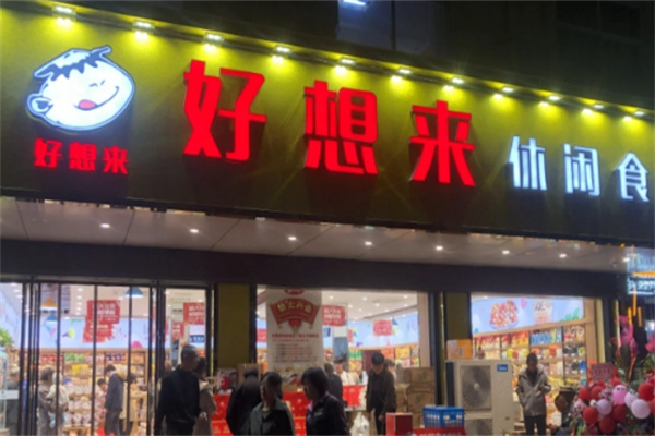 【好想来休闲食品】