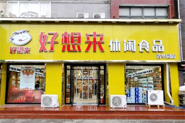 【好想来休闲食品】