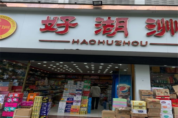 【好湖州零食】