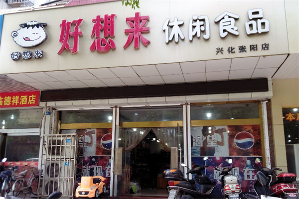 【好想来休闲食品】