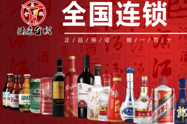【酒惠全城】