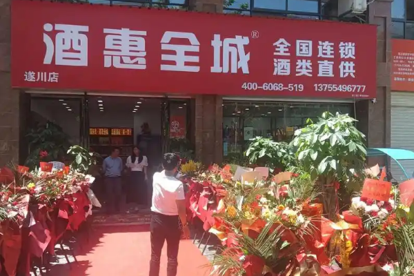 【酒惠全城】
