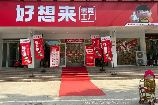 【好想来零食工厂】