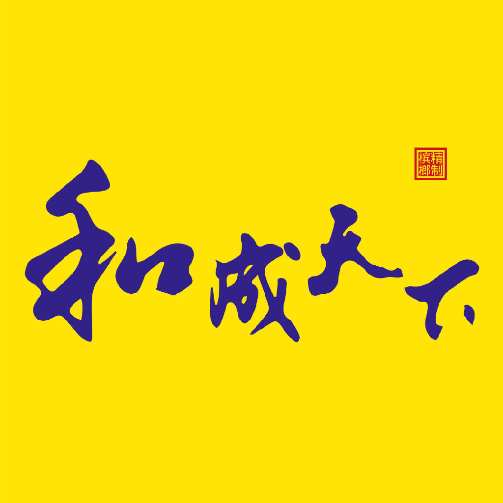 和成天下