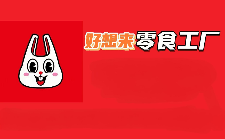 好想来零食工厂