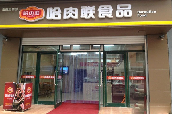 【哈肉联】