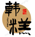 韩糕