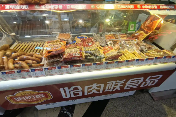 【哈肉联】