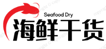 海鲜干货