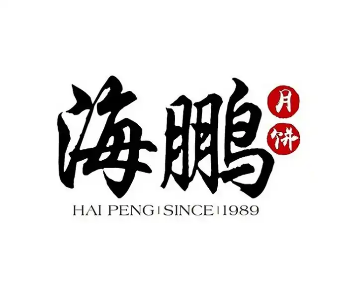 海鹏月饼