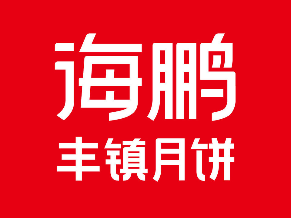 海鹏丰镇月饼