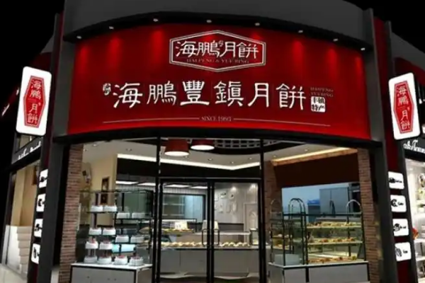 【海鹏丰镇月饼】