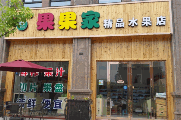 【果果家】