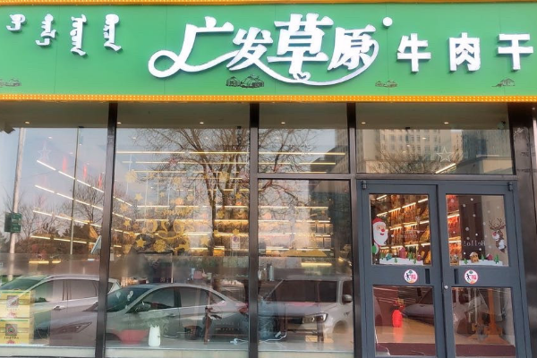 【广发草原牛肉干】