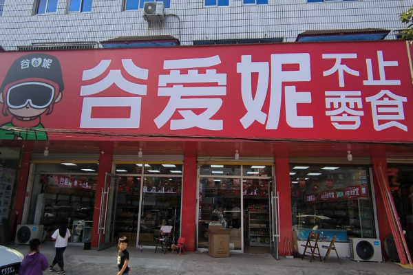 【谷爱妮零食店】