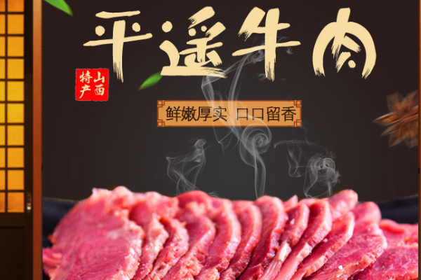 【冠云平遥牛肉】