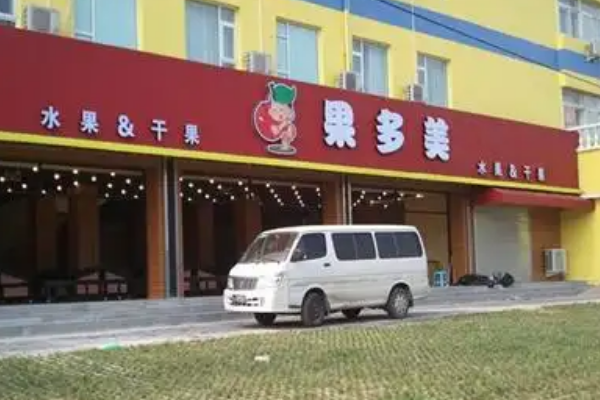 【果多美】