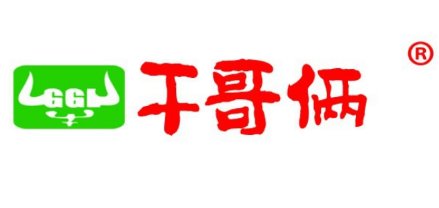 干哥俩