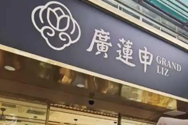 【广莲申食品】
