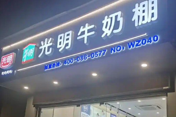 【光明牛奶棚】