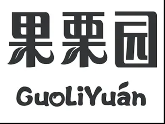 果栗园干果