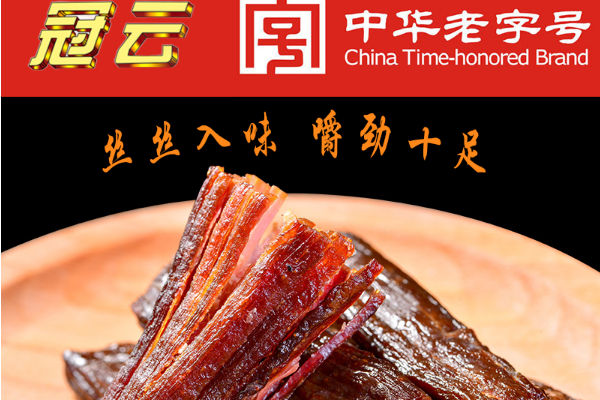 【冠云牛肉干】
