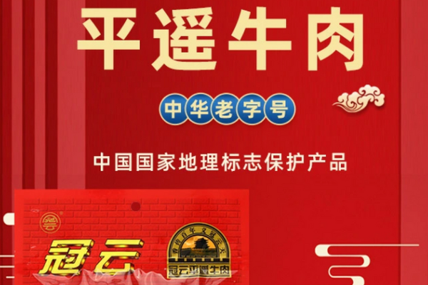【冠云平遥牛肉】
