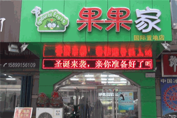 【果果家】