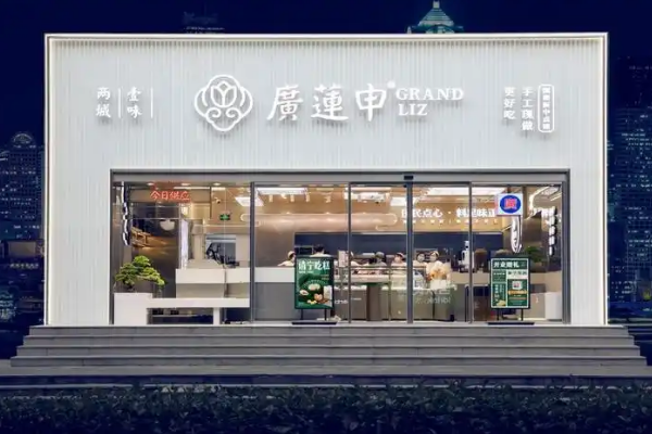 【广莲申食品】