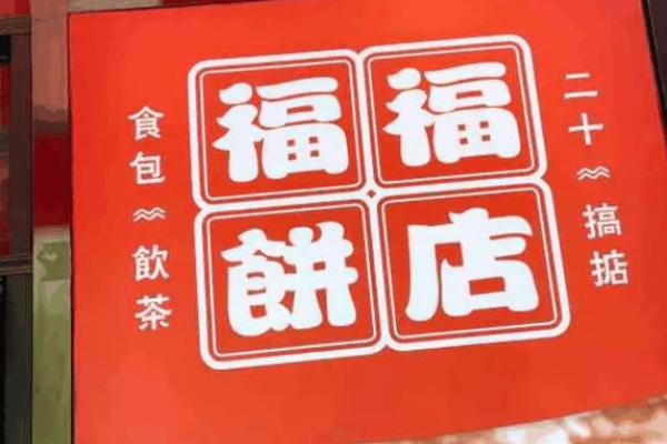 福福饼店
