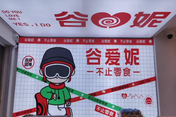 【谷爱妮零食店】