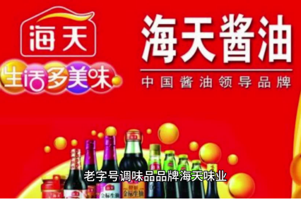 【海天味业】