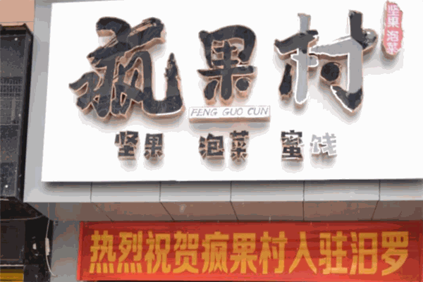 【疯果村零食】