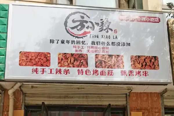 【方小辣辣条】