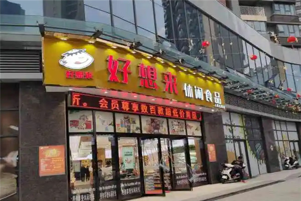 【好想来零食店】